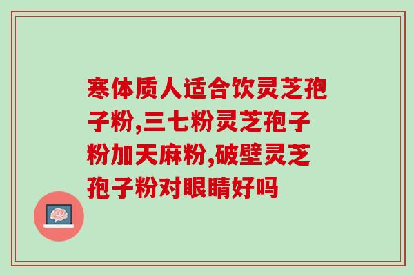 孢子粉的作用和吃法 (孢子粉：功效与食用方法)