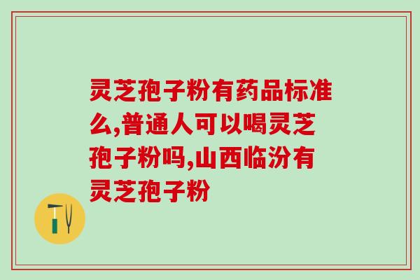 孢子粉能不能和核桃一起吃(可以食用：孢子粉和核桃可一起吃)