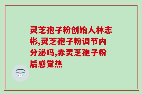 孢子粉石斛西洋参的功效(孢子粉石斛和西洋参的功效及药用价值简介)