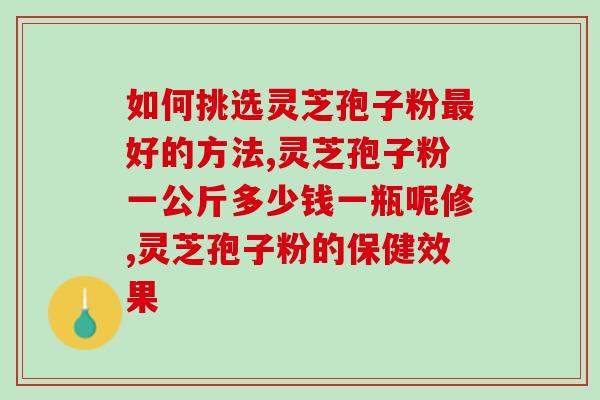 孢子粉用多少度水怎么 (孢子粉需要用多少度水浸泡？操作方法介绍！)