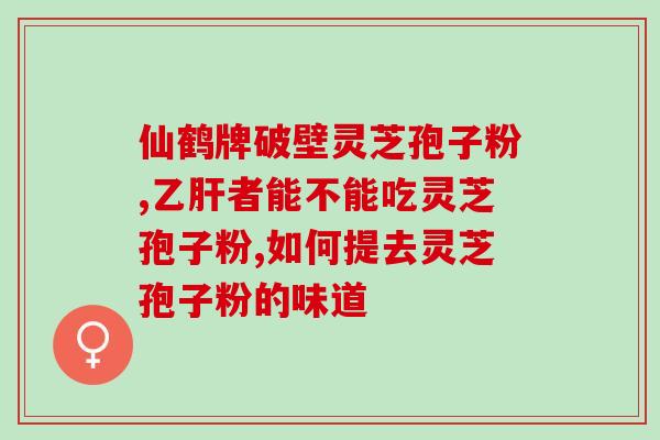 孢子粉中粗多糖什么(孢子粉发现粗多糖，可能成为新型抗菌物质)