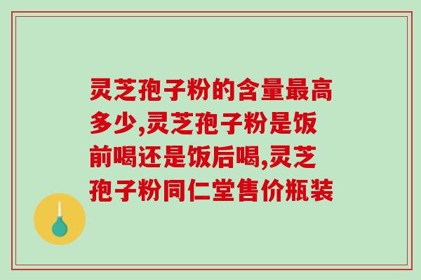 孢子粉的杀菌消炎吗(孢子粉具有杀菌消炎作用吗？