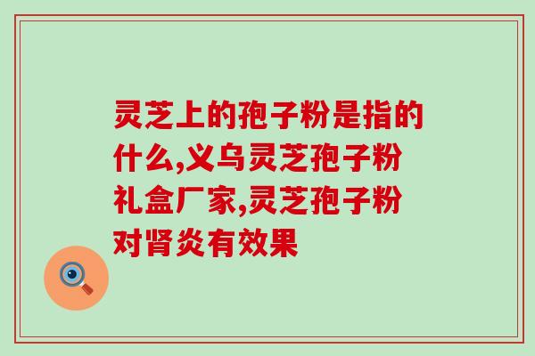 孢子粉的好转反应(孢子粉疗法获得良好效果)