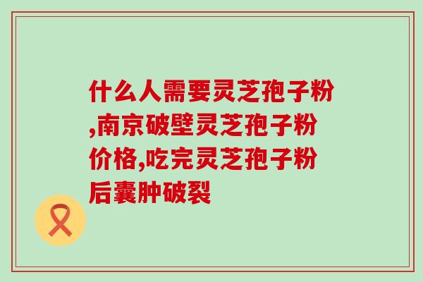 孢子粉的作用跟用途(孢子粉：用途和作用简介)