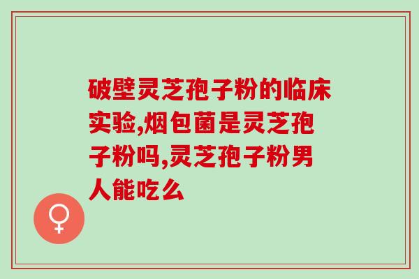 孢子粉用水泡了解什么效果(孢子粉水泡的效果及使用方法)