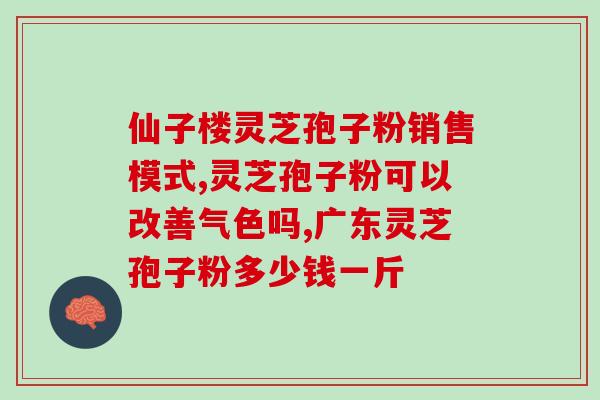 孢子粉用酒泡的能吃吗(酒泡孢子粉食用安全吗？)