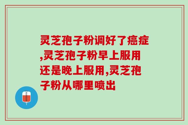 孢子粉相关知识学问(什么是孢子粉？了解孢子粉的基础知识)