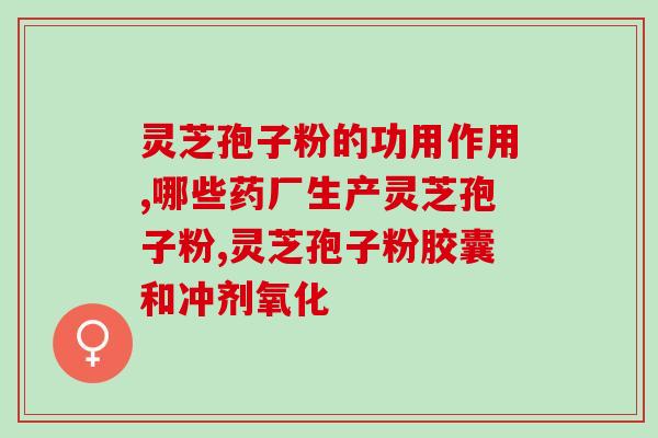 孢子粉能治疗甲状腺肿大吗(孢子粉可缓解甲状腺肿大症状？)