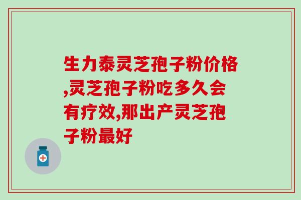 孢子粉治疗脑出血效果好吗(孢子粉能治疗脑出血吗？效果如何？)