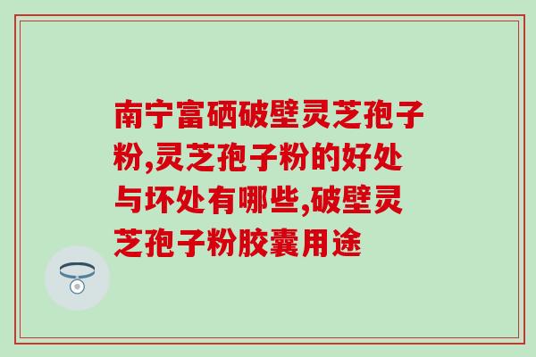 孢子粉祛斑么(如何使用孢子粉祛斑？)