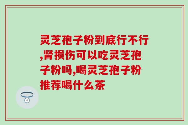 孢子粉的禁忌症(不宜使用孢子粉的情况及注意事项)