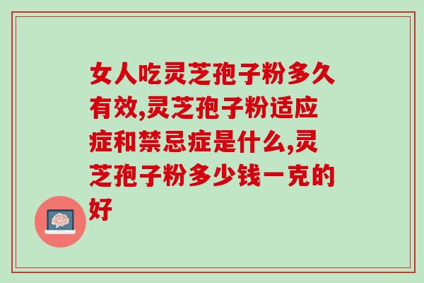 孢子粉能治那些病(孢子粉的药用价值：治疗哪些疾病？