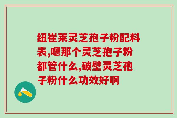 孢子粉能不能养胃(孢子粉不仅营养丰富还有保健功效)