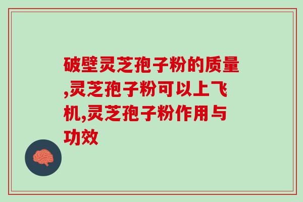 孢子粉第一品牌(领先市场的孢子粉品牌-成为健康生活的选择)