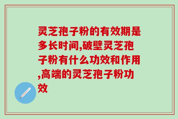 孢子粉的综合作用(综述孢子粉的多重功效)