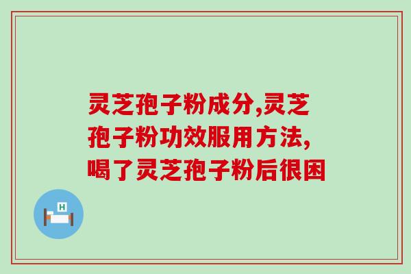 孢子粉真的能助眠吗怎么用(走进自然：孢子粉是否真的有助于改善睡眠质量？)