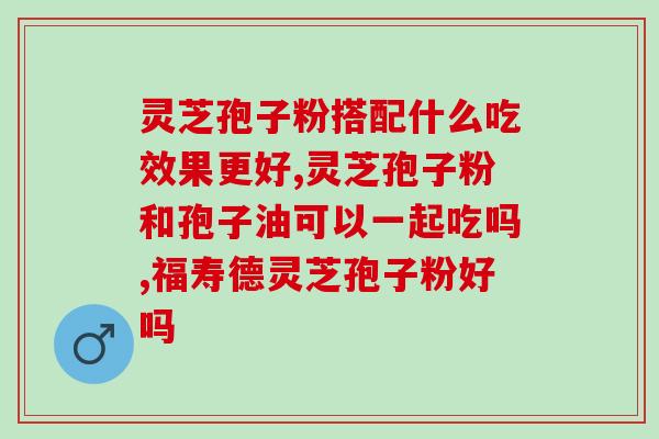 孢子粉炖什么最佳(最佳孢子粉炖菜谱推荐)
