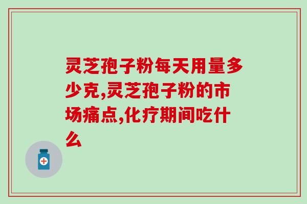 孢子粉的禁忌和副作用(注意事项与副作用：孢子粉)