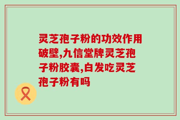 孢子粉胶囊过期一年(一年过期的孢子粉胶囊是否仍安全？)