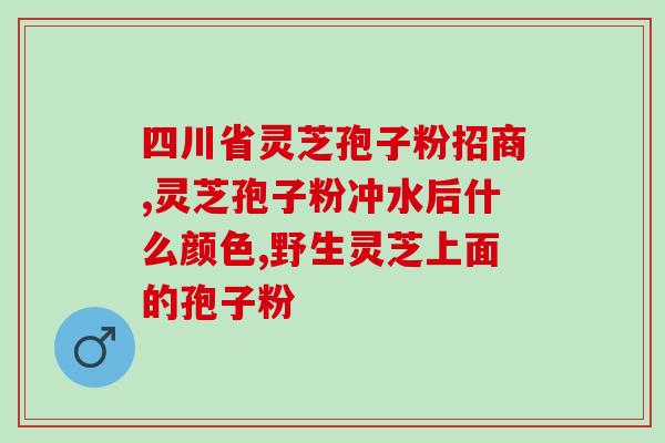 孢子粉的医疗保健(孢子粉在医学保健中的应用)