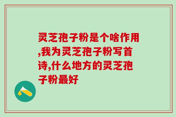 孢子粉破壁率化验室的算法Lab Develops Algorithm to Maximize Spore Wall-Breaking Rates