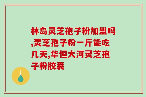 孢子粉胶囊怎么吃(孢子粉胶囊的正确用法)