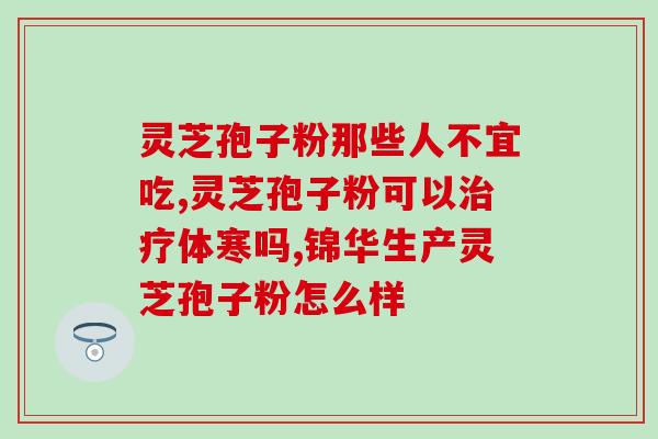 孢子粉真的能补气吗(孢子粉具有补气功效吗？)
