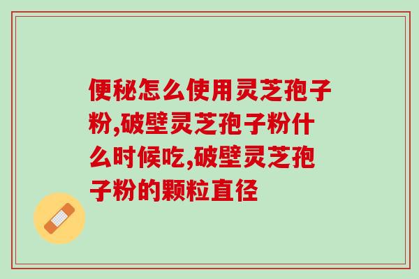 孢子粉能和三七粉一起吃吗(孢子粉和三七粉可否一起食用？