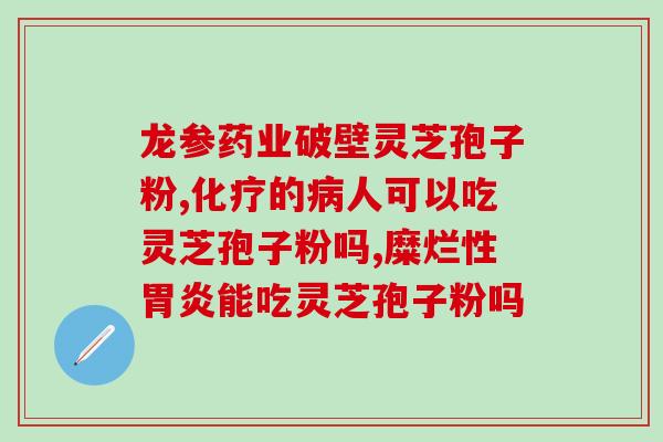 孢子粉真的可以美白吗(孢子粉美白效果是否真实有效？)