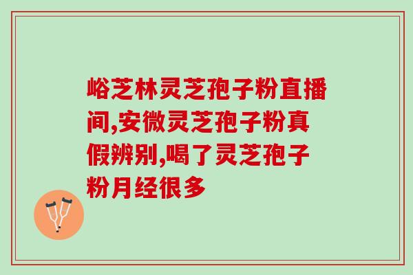 孢子粉破壁灵芝粉 农科院？哪里能买到灵芝种子