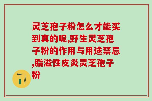 孢子粉的副作用禁忌 (如何避免孢子粉的副作用和禁忌？)