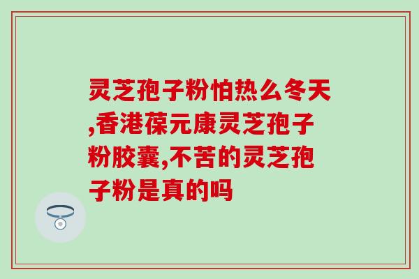 孢子粉的灵芝三萜？灵芝和灵芝孢子粉的关系到底是怎么样的谁更好