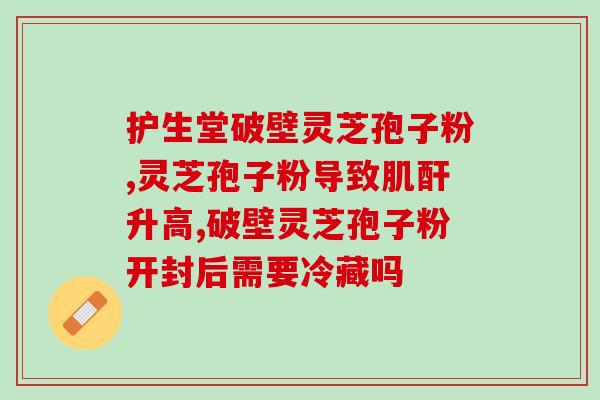孢子粉的味道有点像面包(孢子粉的口感有些类似于面包)
