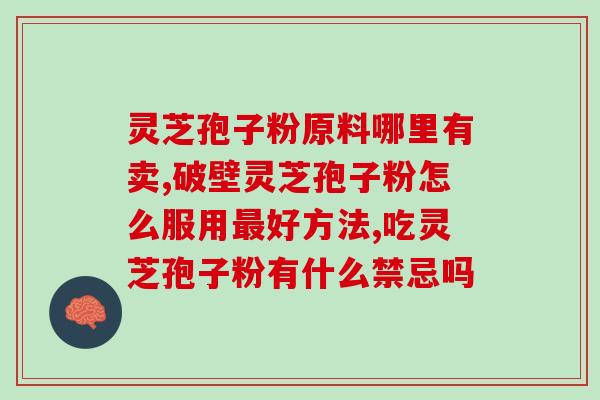 孢子粉的口感是怎么样(孢子粉口感怎么样？)