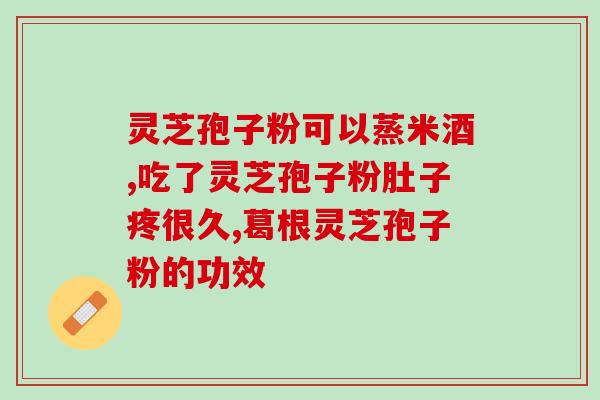 孢子粉破壁的正常妇女能食用吗(可食用：正常妇女适宜食用孢子粉破壁)