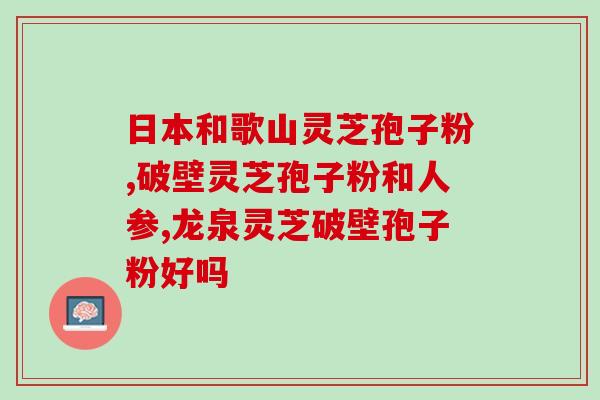 孢子粉的制作方法和功效(制作和功效介绍 孢子粉的制作方法及其功效) 孢子粉的制作方法和功效(制作和功效介绍 孢子粉的制作方法及其功效)