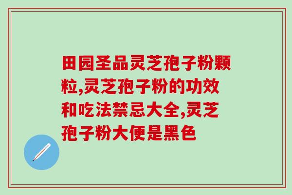 孢子粉生吃好还是熟吃好(生吃孢子粉好还是熟吃好？)