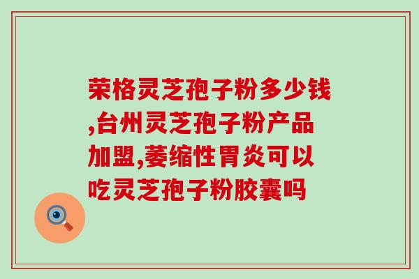 孢子粉用途用量(孢子粉用法与用量简介)