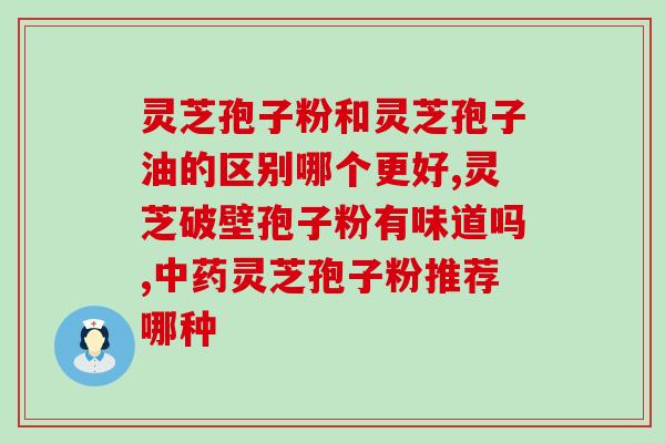 孢子粉该不该吃(孢子粉：可口的食物还是危险的毒药？)