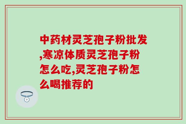 孢子粉用热水还是凉水冲泡(冲泡孢子粉用热水还是凉水？最佳温度揭晓！)