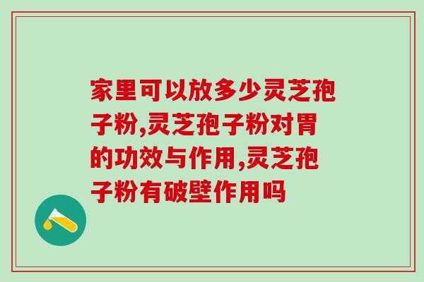 孢子粉素堂更好(孢子粉素堂：探索健康素食之道)