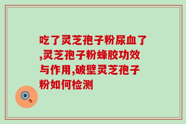 孢子粉的妙用是什么 (孢子粉的惊人用途是什么？)
