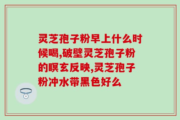 孢子粉的吃法大全(孢子粉的多种健康饮食方式大公开)