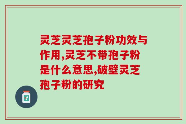 孢子粉过夜(孢子粉完全充分的效果)