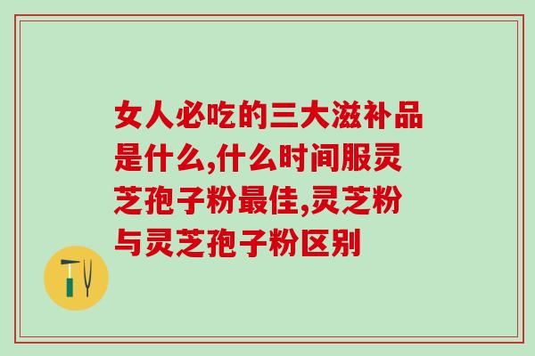 孢子粉芝素堂含量高吗(孢子粉芝素堂的含量高吗？- 孢子粉芝素堂的含量究竟有多高？)