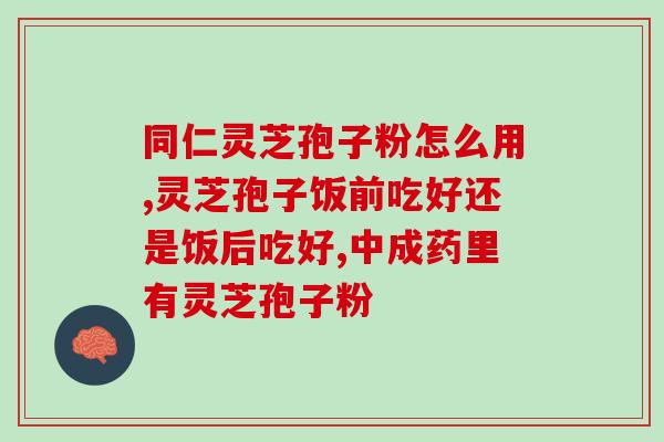 孢子粉真的能保肝吗知乎(孢子粉能有效保护肝脏吗？)