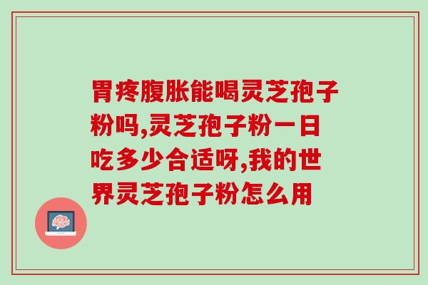 孢子粉老人可以吃吗(老年人可以食用孢子粉吗？