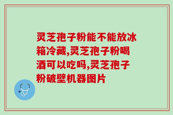 孢子粉真的有用(孢子粉的功效真的有效吗？)