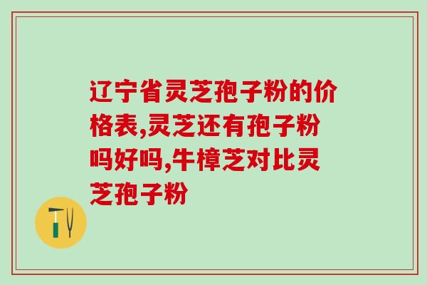 孢子粉胃溃疡能喝吗能不能在患有胃溃疡时食用孢子粉？)