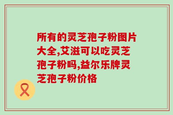 孢子粉破壁后会有孢子油吗(孢子粉破壁后是否产生孢子油？)